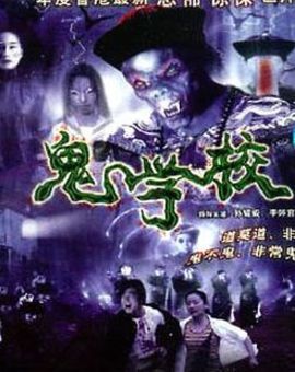 [vcd[香港[恐怖[2000[鬼学校[国粤语中英文[1cd/dat/1005.